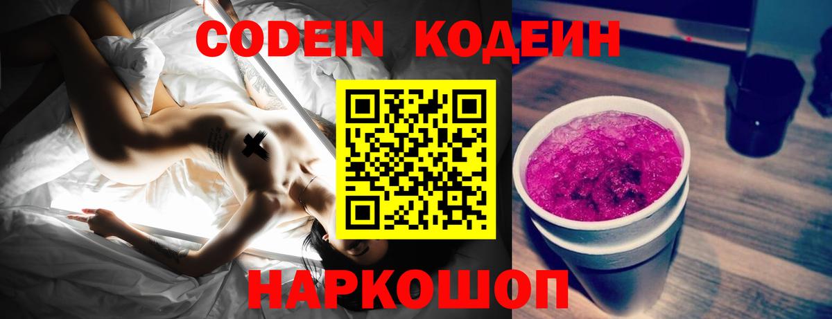 Кисловодск  Кодеиновый сироп Lean Purple Drank  Кодеин Purple Drank  Вход с VPN 
